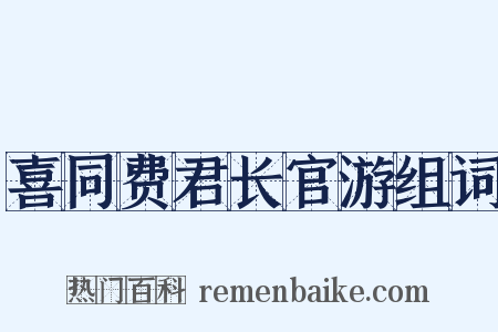 喜同费君长官游组词是什么意思的图片